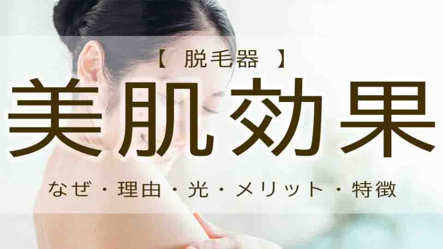 脱毛で肌綺麗になる？脱毛の美肌効果はなぜ？